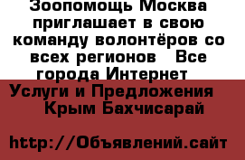 Зоопомощь.Москва приглашает в свою команду волонтёров со всех регионов - Все города Интернет » Услуги и Предложения   . Крым,Бахчисарай